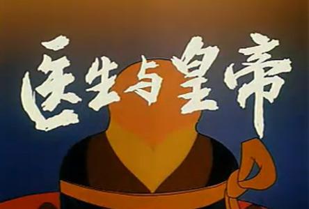 医生与皇帝免费观看