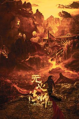 无心法师3免费观看