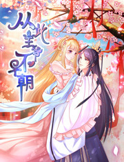 从此王爷不早朝 第1季胡闹丫头免费观看