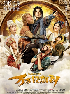 万万没想到:西游篇免费观看