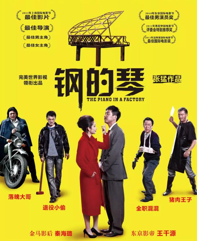 钢的琴免费观看