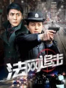 法网追击免费观看