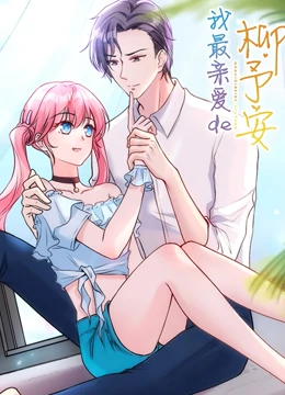 我最亲爱的柳予安免费观看