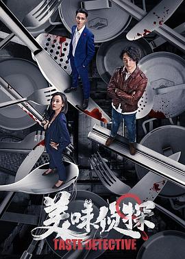 美味侦探免费观看