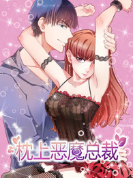 枕上恶魔总裁免费观看
