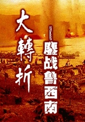 大转折——鏖战鲁西南免费观看