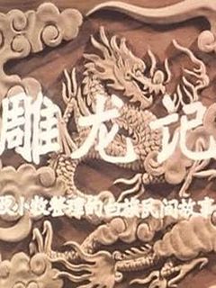 雕龙记免费观看