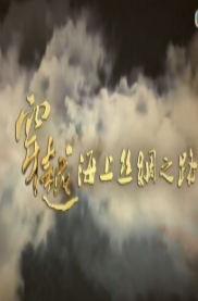 穿越海上丝绸之路免费观看