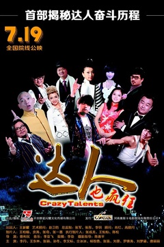 达人也疯狂免费观看