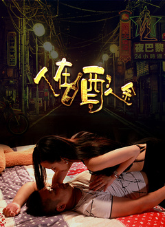 人在酒途免费观看