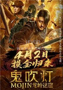 鬼吹灯之龙岭迷窟免费观看