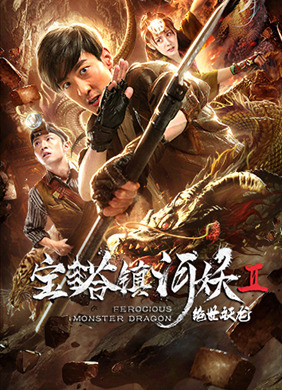 宝塔镇河妖之绝世妖龙免费观看