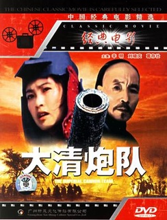 大清炮队免费观看