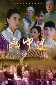 画中迷免费观看