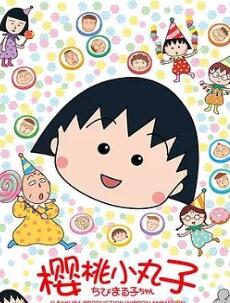 新樱桃小丸子/樱桃小丸子第二季免费观看