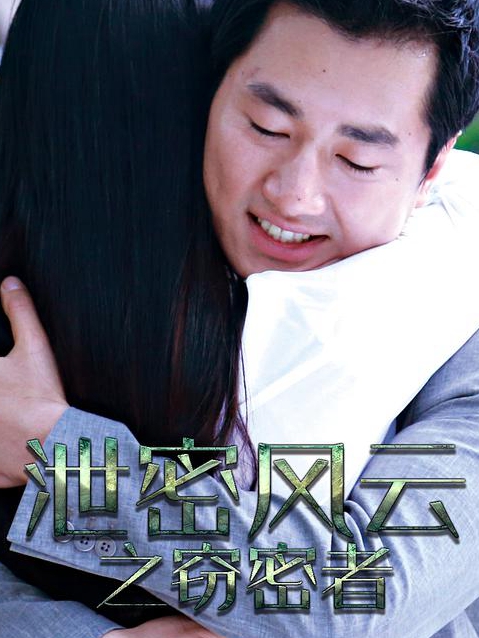 泄密风云之窃密者免费观看
