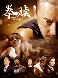 拳赎免费观看