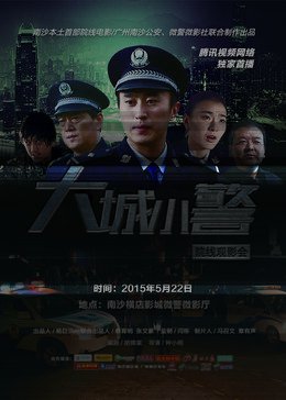 大城小警免费观看