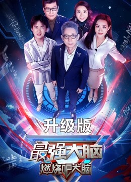 最强大脑第7季升级版免费观看