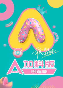 创造营2020加料版免费观看