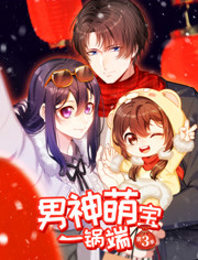 男神萌宝一锅端第三季免费观看
