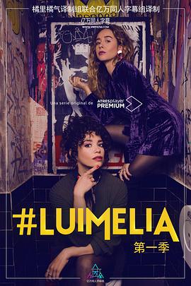#Luimelia Season 1免费观看