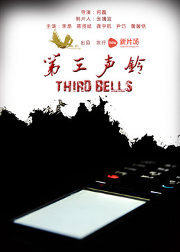 第三声铃免费观看