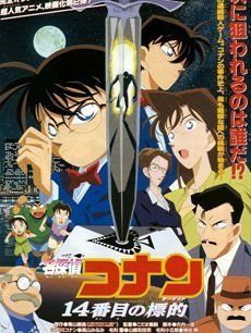 名侦探柯南之第十四个目标免费观看