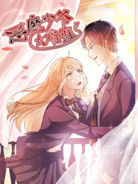 恶魔少爷太难缠第一季免费观看