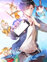 我的微信连三界免费观看