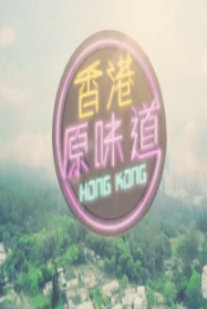 香港原味道S4免费观看