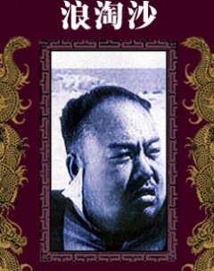 浪淘沙免费观看