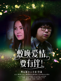 敷唤爱情,要有伴！免费观看