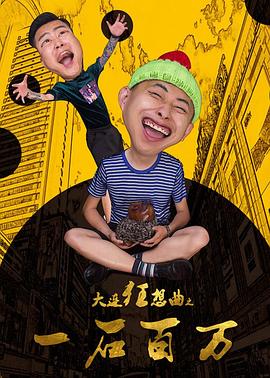 大连狂想曲之一石百万免费观看