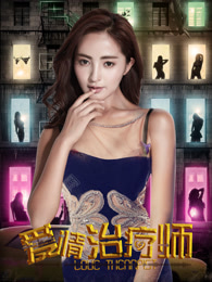 爱情治疗师免费观看