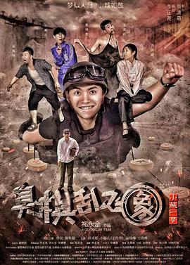 小城一梦之臭棋乱飞象免费观看