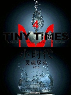 小时代4:灵魂尽头免费观看