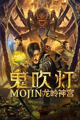 鬼吹灯之龙岭神宫免费观看