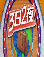 3日2夜S4粤语版免费观看