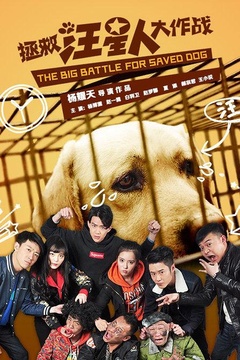 拯救汪星人大作战免费观看