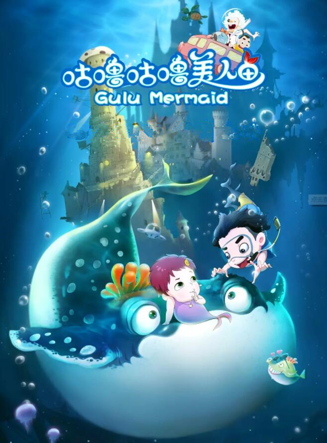 咕噜咕噜美人鱼免费观看