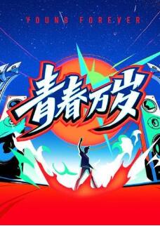 青春万岁—五四接力大直播免费观看