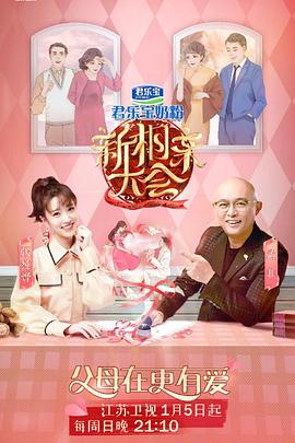 新相亲大会第四季免费观看