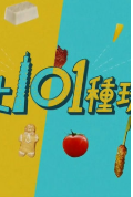 台北101种玩法粤语版免费观看