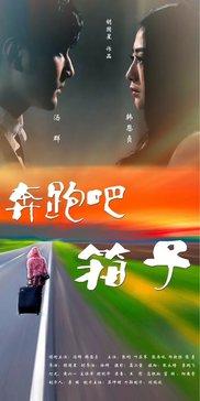 奔跑吧箱子免费观看