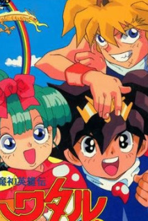 魔神英雄传 永恒传说免费观看