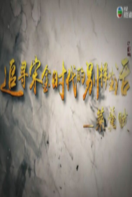 追寻宋金时代的别样生活免费观看