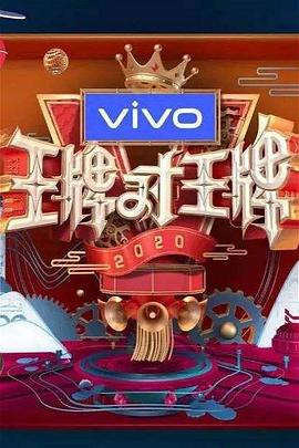 王牌对王牌第五季免费观看