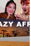 我的非洲很有事粤语版免费观看