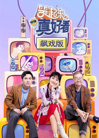 笑起来真好看飙戏版免费观看